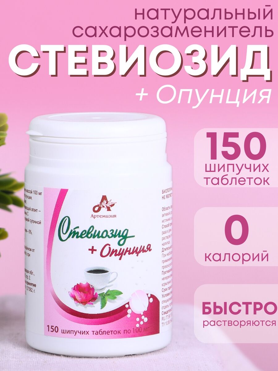 Стевиозид + Опунция (экстракт стевии) натуральный сахарозаменитель 150 шипучих таблеток Артемизия 79584