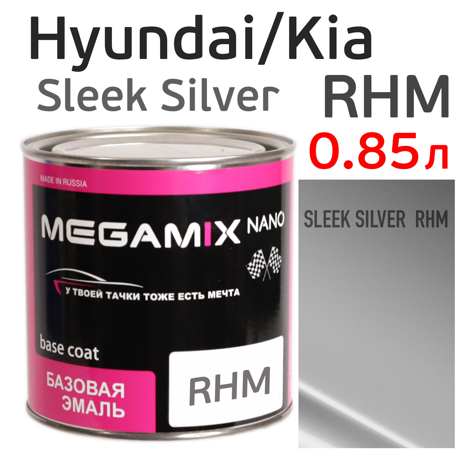 Автоэмаль MegaMIX (0.85л) Hyundai/Kia RHM Sleek Silver, металлик, базисная эмаль под лак