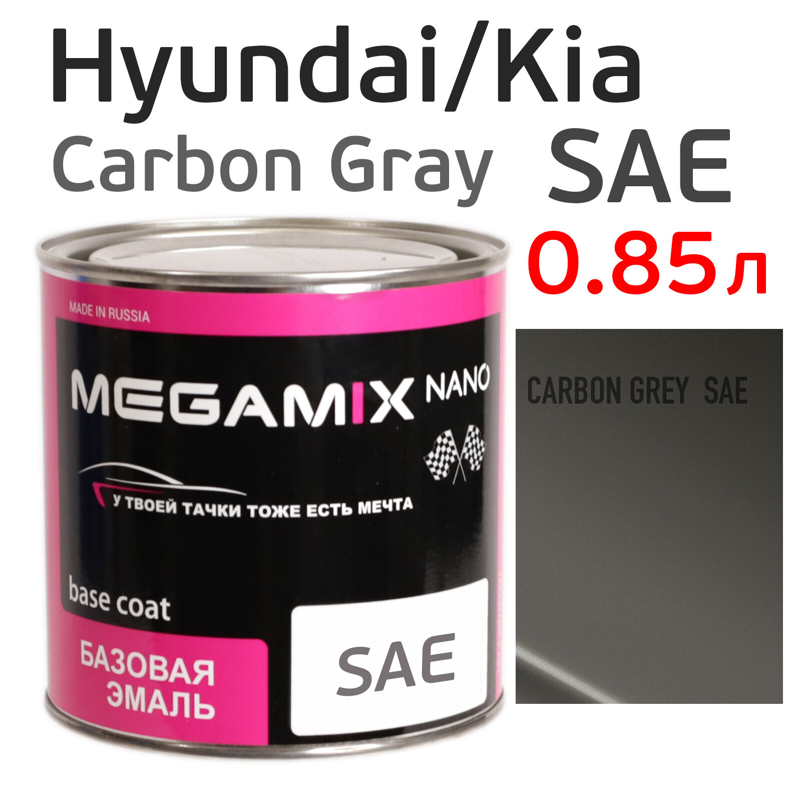 Автоэмаль MegaMIX (0.85л) Hyundai/Kia SAE Carbon Gray, металлик, базисная эмаль под лак