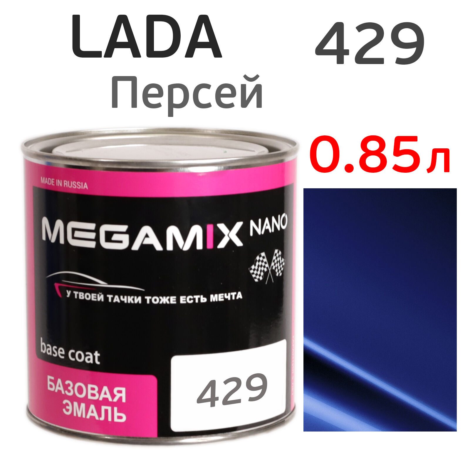 Автоэмаль MegaMIX (0.85л) Lada 429 Персей, металлик, базисная эмаль под лак