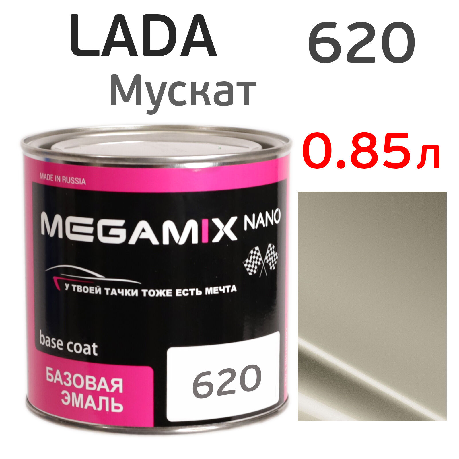 Автоэмаль MegaMIX (0.85л) Lada 620 Мускат, металлик, базисная эмаль под лак