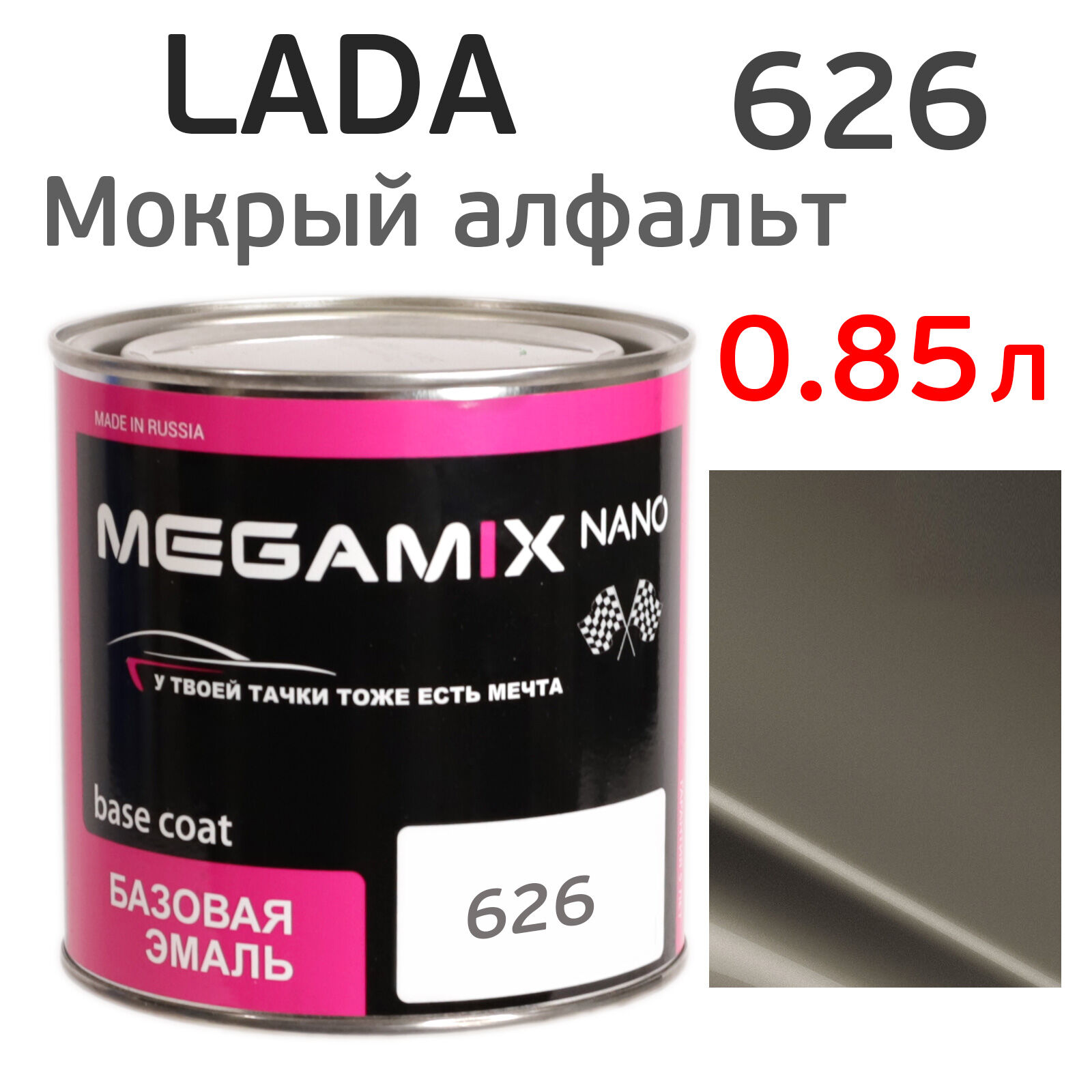 Автоэмаль MegaMIX (0.85л) Lada 626 Мокрый асфальт, металлик, базисная эмаль под лак