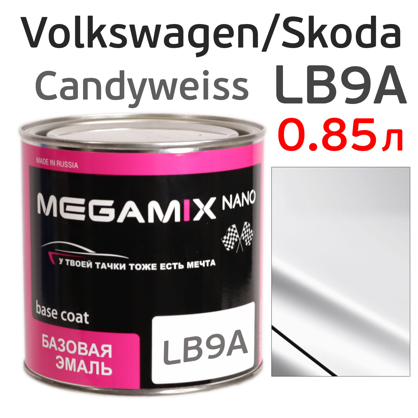 Автоэмаль MegaMIX (0.85л) Volkswagen LB9A Candyweiss, базисная неэффектная эмаль под лак Audi, Skoda