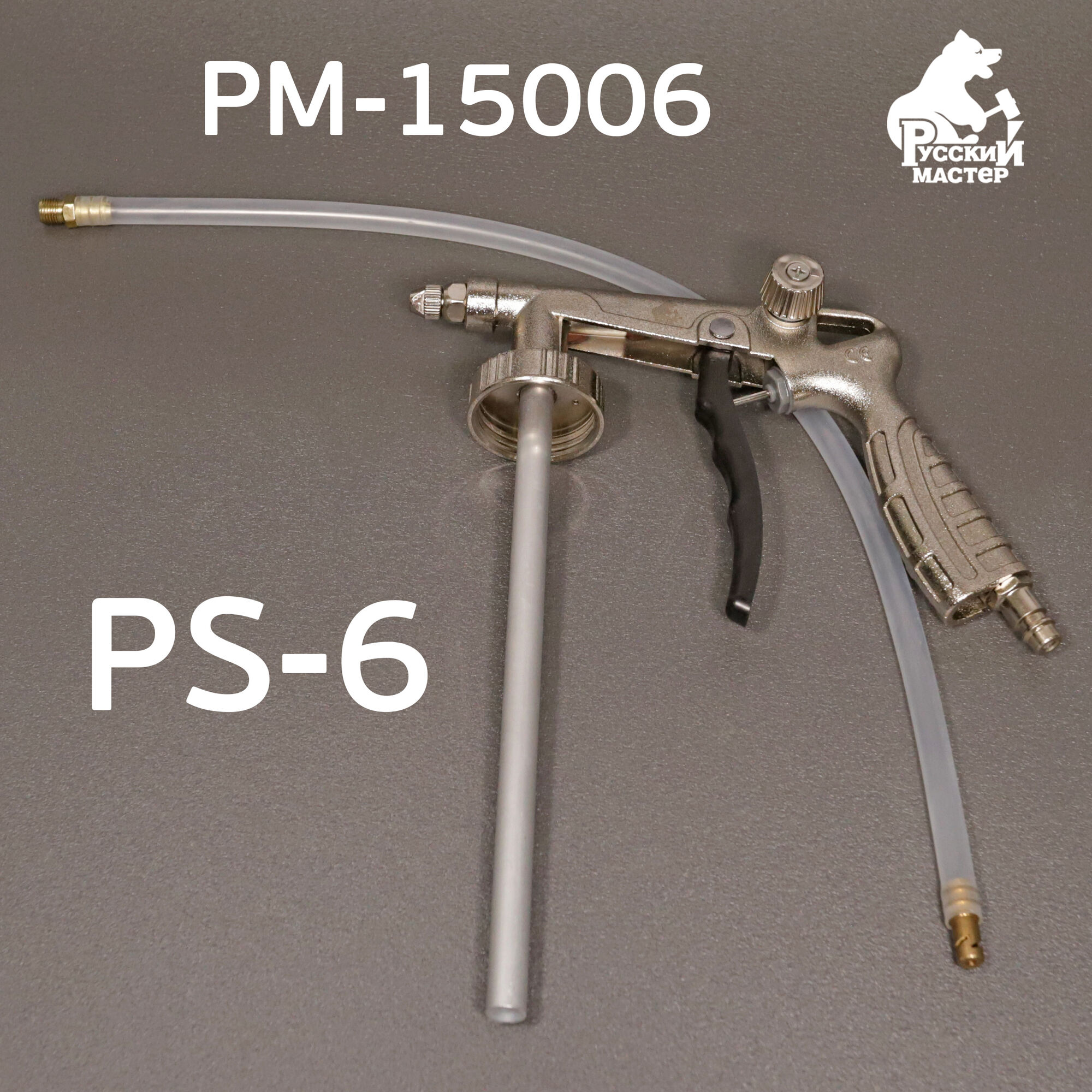 Пистолет для антигравия PS-6 мовильный шланг, регулировка факела, Русский Мастер РМ-15006