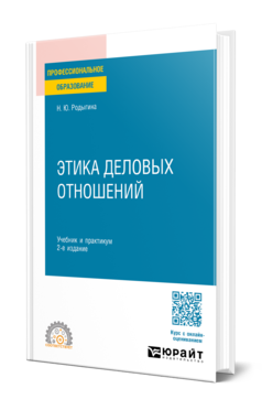 Этика деловых отношений 2-е изд. , пер. И доп. Учебник и практикум для спо