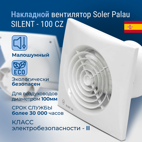 Вентилятор вытяжной Soler & Palau SILENT-100 CZ 8 Вт