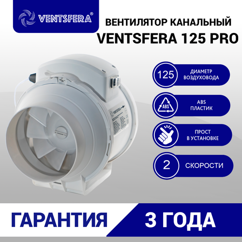 Вентилятор канальный D125, VENTSFERA PRO 125 двухскоростной осевой канальный вентилятор + кнопка на корпусе для переключ