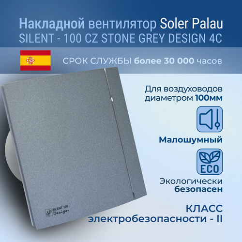 Накладной вентилятор Soler Palau SILENT-100 CZ DESIGN STONE GREY Soler & Palau