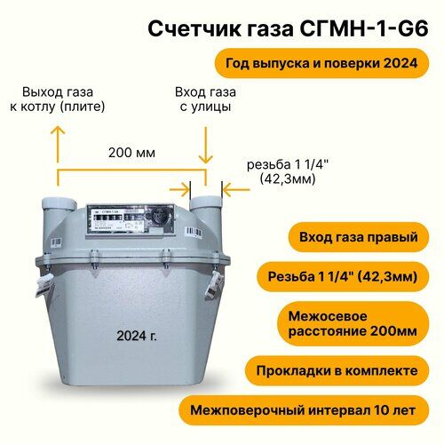 СГМН-1-G6 (вход газа <--правый, 200мм, резьба 1 1/4") 2024 года выпуска и поверки БелОМО