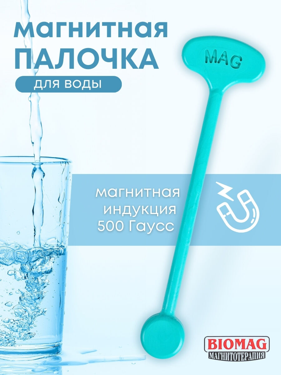 Магнитная палочка активатор воды BIOMAG Магнитотерапия Надежда ООО 16502 1