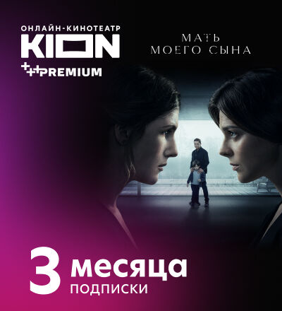 Подписка Kion +Premium (3 месяца)