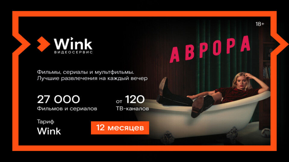 Онлайн-кинотеатр Wink Подписка Wink (12 месяцев)