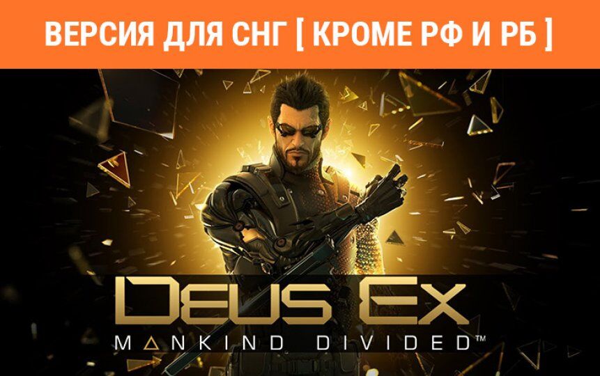 Игра для ПК Aspyr Deus Ex: Mankind Divided (Версия для СНГ [ Кроме РФ и РБ ])