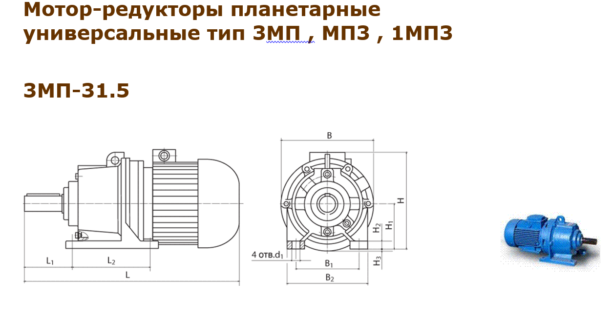 Мотор-редуктор 3МП-31.5. Технические характеристики. Габаритные размеры