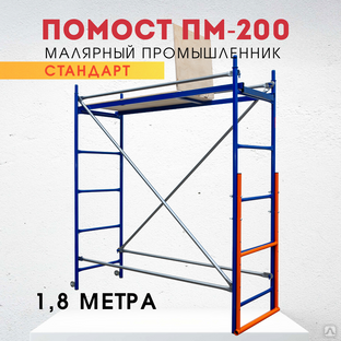 Помост малярный ПМ-200 #1