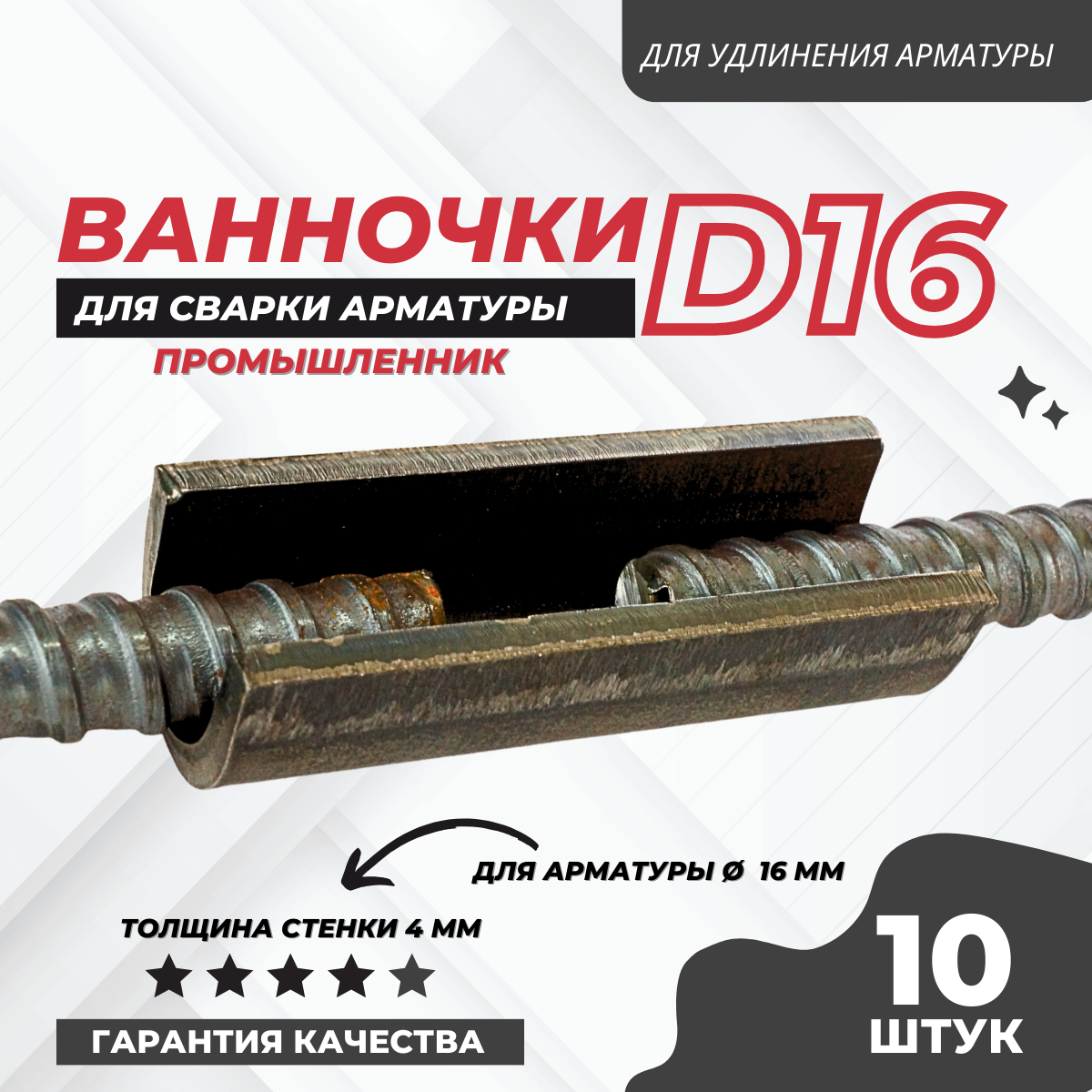 Ванночка для сварки арматуры Промышленник D16 10 шт/уп