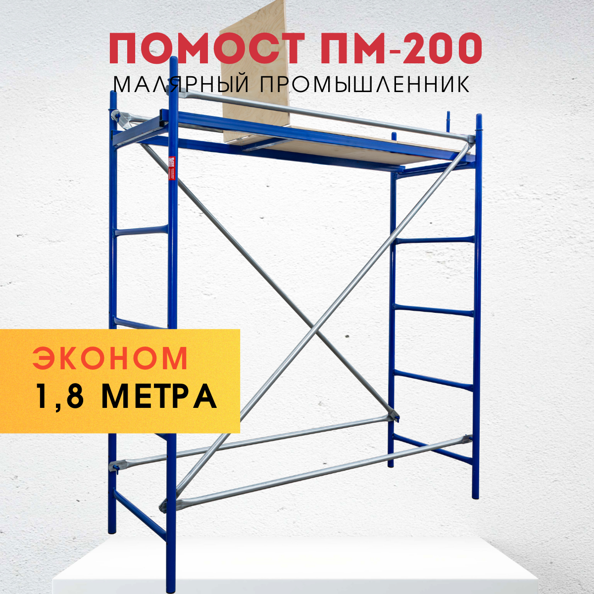 Помост малярный Промышленник ПМ-200 эконом
