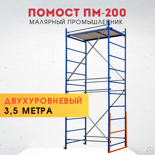 Помост малярный Промышленник ПМ-200 двухуровневый #1