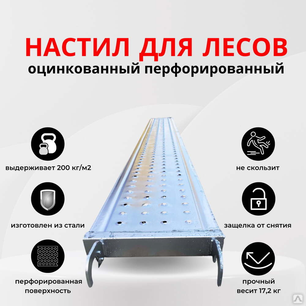 Настил перфорированный оцинкованный для строительных лесов 0,3х3 м ...