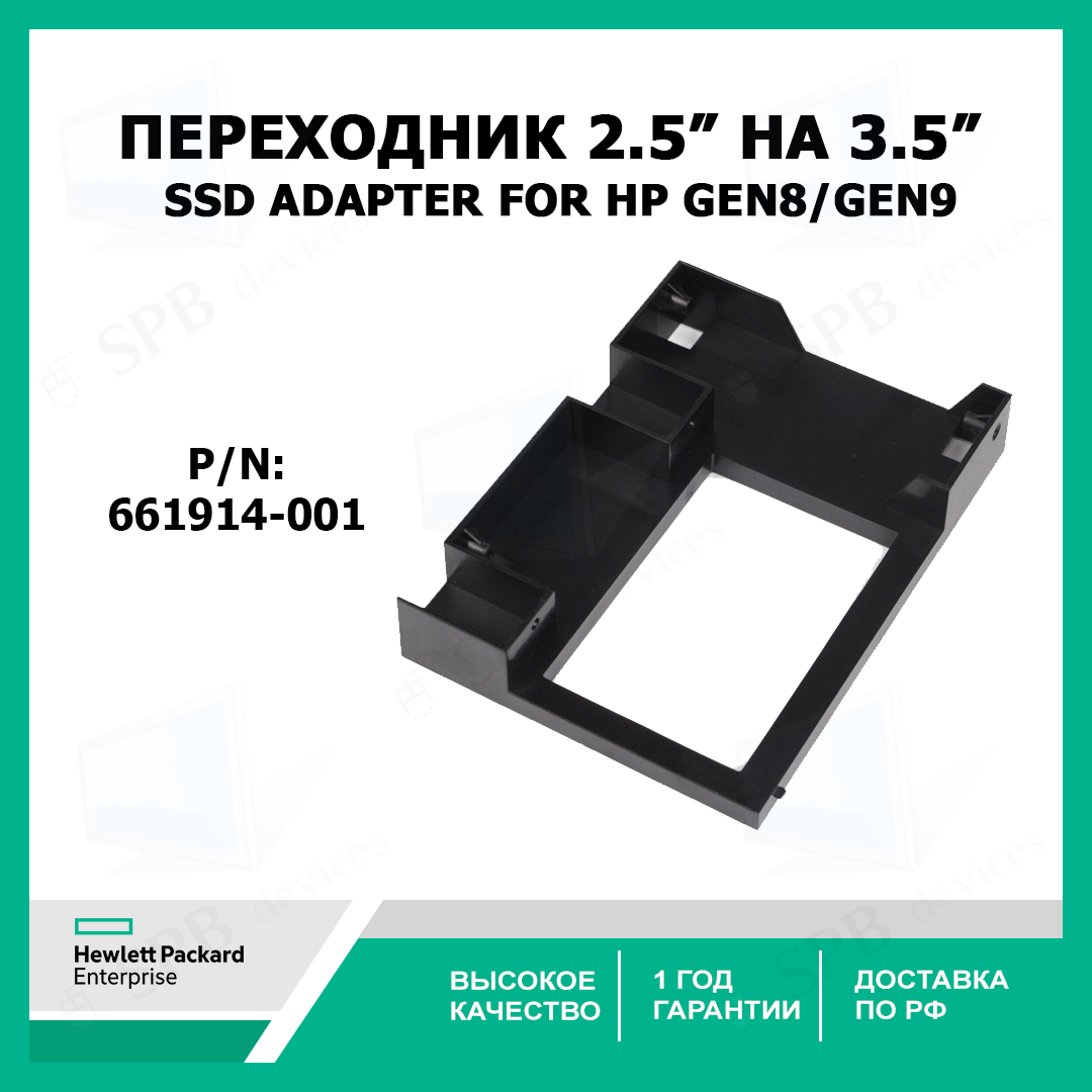 Переходник 2,5 на 3,5 SSD Adapter for HP GEN8/GEN9 3.5 TRAY CADDY, 661914-001