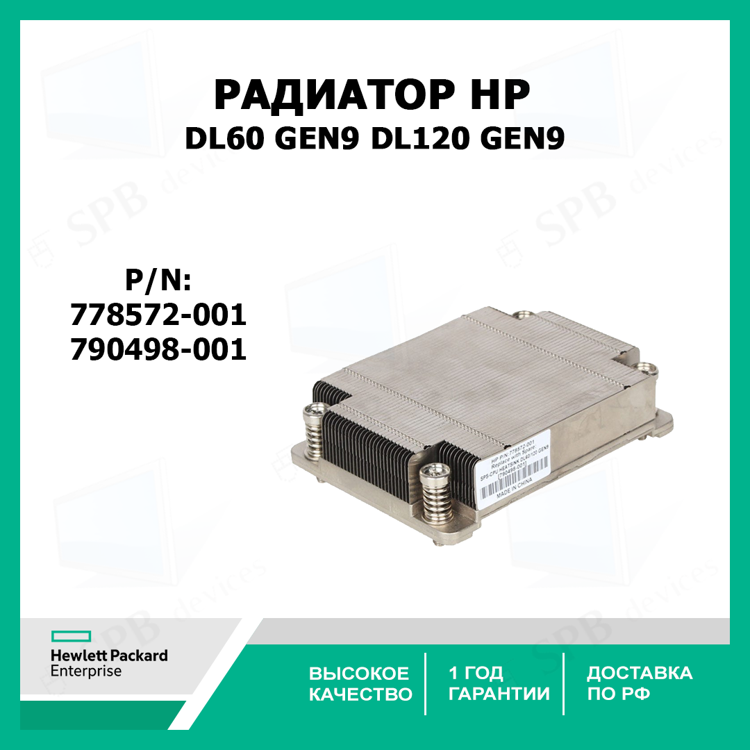 Радиатор HP Xeon Socket 2011-3 для DL60 Gen9 DL120 Gen9 , 778572-001, 790498-001