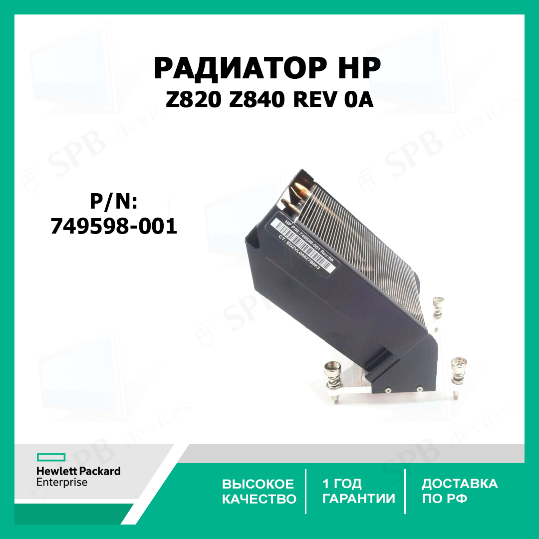 Радиатор HP Heatsink Z840 749598-001 w/ no Fan suit for Z820 Z840 REV 0A