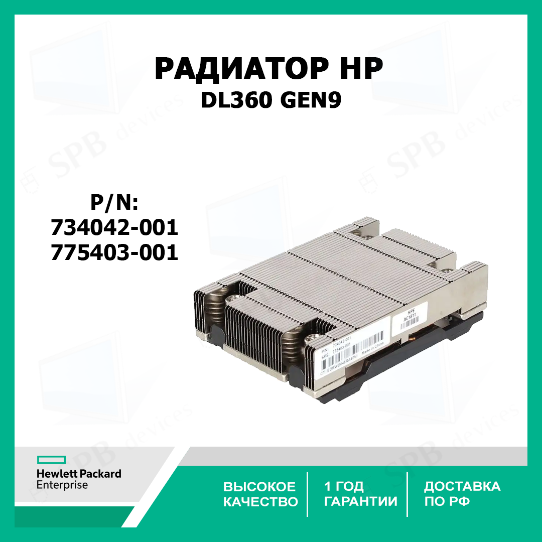 Радиатор процессора для сервера HP DL360 Gen9 (775403-001, 734042-001)