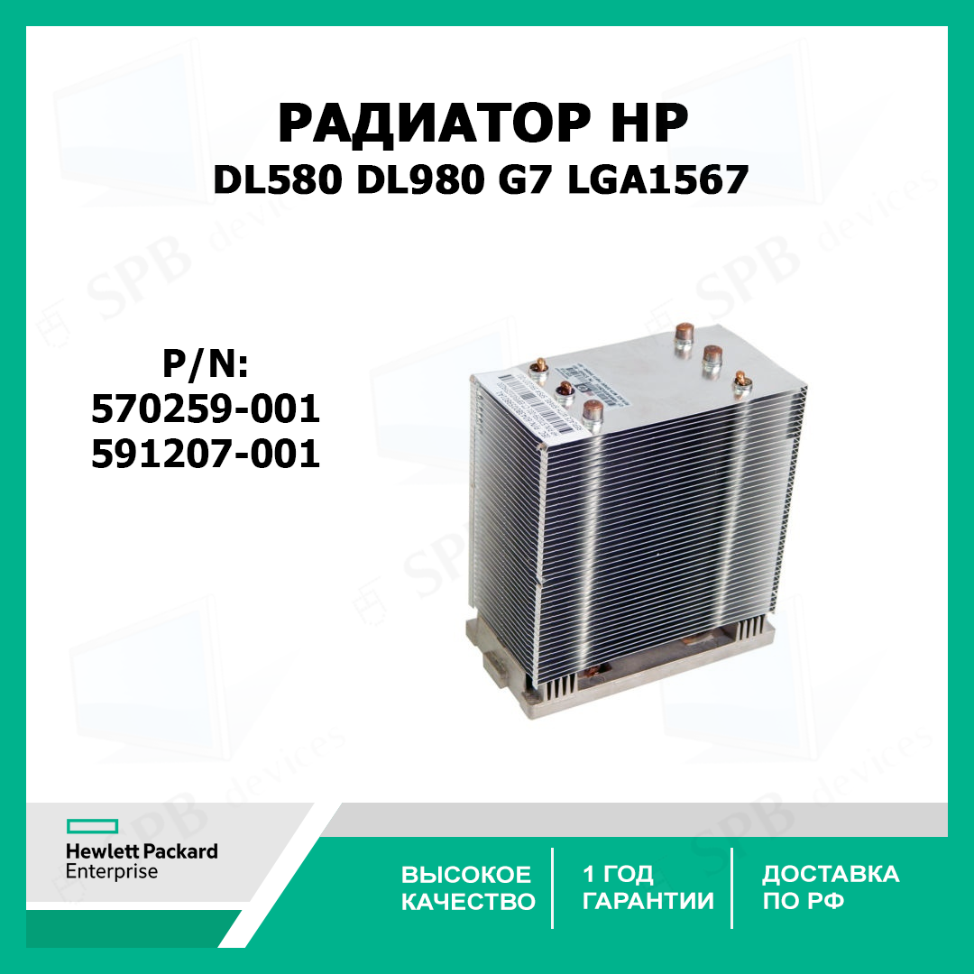 Радиатор HP DL580 DL980 G7 Heatsink LGA1567 , 570259-001 591207-001