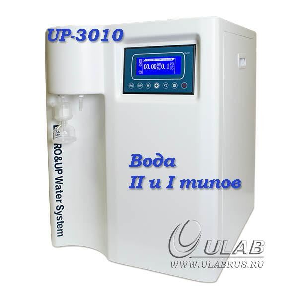 UP-3010 Система очистки воды, II и I тип, TOC<3ppb, 10л/ч