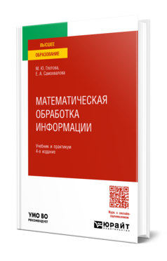 Математическая обработка информации 4-е изд. , пер. И доп. Учебник и практикум для вузов