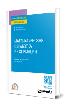Математическая обработка информации 4-е изд. , испр. И доп. Учебник и практикум для спо