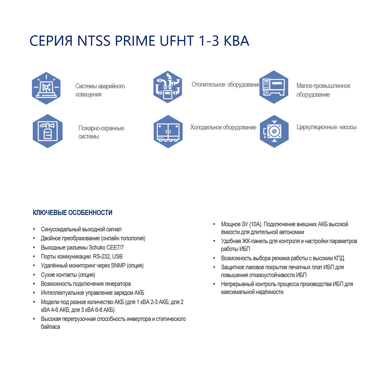 Однофазный ИБП NTSS PRIME UFHT (1-3 КВА) напольного типа для подключения внешних АКБ высокой ёмкости 4