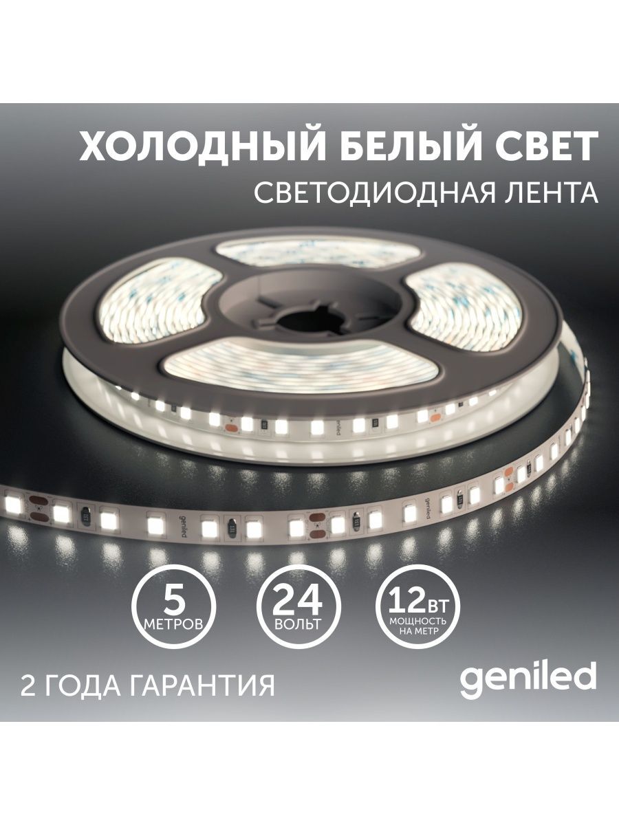 Светодиодная лента Geniled GL-120SMD2835 24В 12Вт/м 8x5000 6000-6500К IP33 2