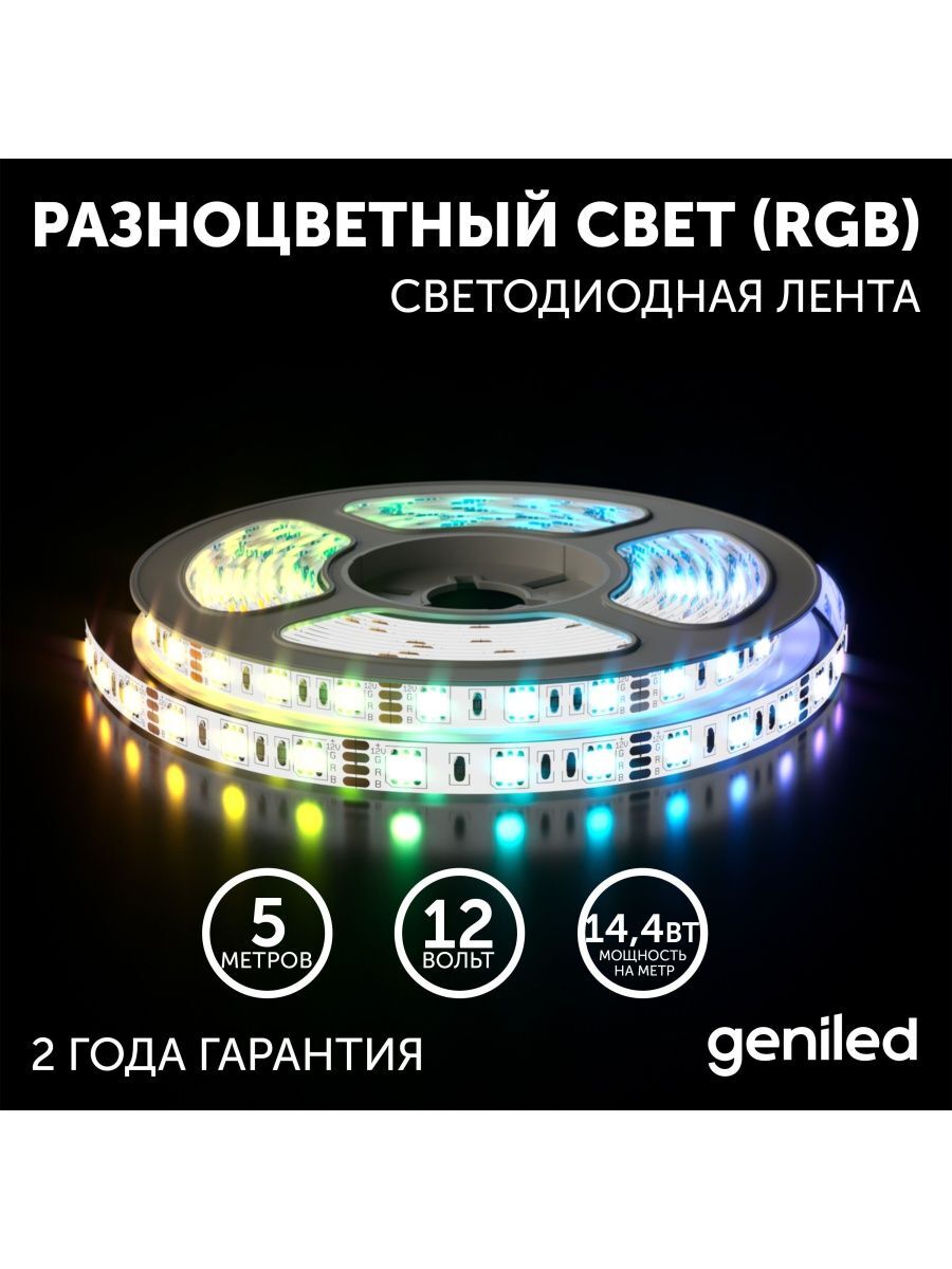 Светодиодная лента Geniled GL-60SMD5050 12В 14,4Вт/м 10x5000 RGB IP65 3