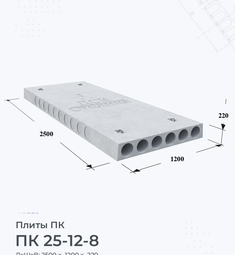 Плита перекрытия ПК 25-12-8 2500х1200 мм