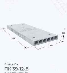 Плита перекрытия ПК 39-12-8 3900х1200 мм