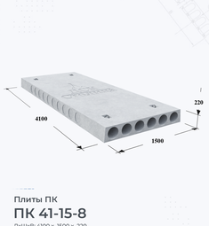 Плита перекрытия ПК 41-15-8 4100х1500 мм