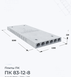 Плита перекрытия ПК 83-12-8 8300х1200 мм