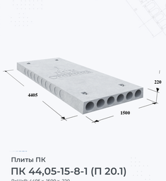 Плита перекрытия ПК 44,05-15-8-1 (П 20.1) 4400х1500 мм