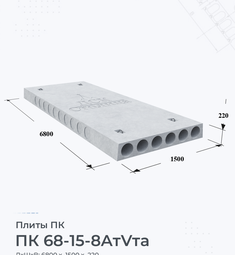 Плита перекрытия ПК 68-15-8 AтVта 6800х1500 мм