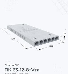 Плита перекрытия ПК 63-12-8 тVта 6300х1200 мм