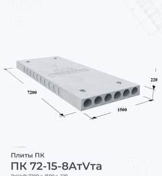 Плита перекрытия ПК 72-15-8 AтVта 7200х1500 мм