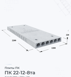 Плита перекрытия ПК 22-12-8 та 2200х1200 мм