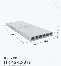 Плита перекрытия ПК 42-12-8 та 4200х1200 мм