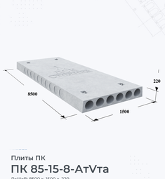 Плита перекрытия ПК 85-15-8 АтVта 8500х1500 мм