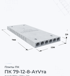 Плита перекрытия ПК 79-12-8 АтVта 7900х1200 мм