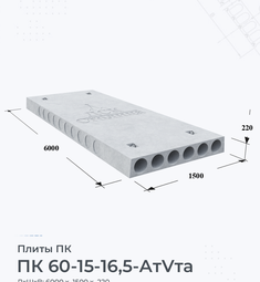 Плита перекрытия ПК 60-15-16,5 АтVта 6000х1500 мм