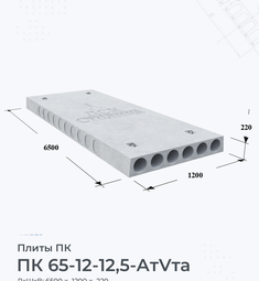 Плита перекрытия ПК 65-12-12,5 АтVта 6500х1200 мм