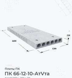 Плита перекрытия ПК 66-12-10 АтVта 6600х1200 мм