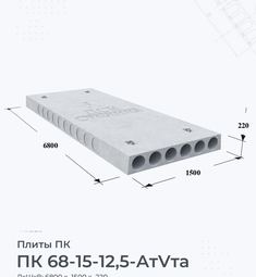 Плита перекрытия ПК 68-15-12,5 АтVта 6800х1500 мм